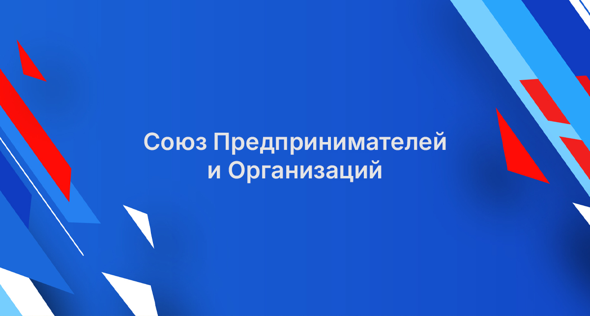 Союз Предпринимателей и Организаций